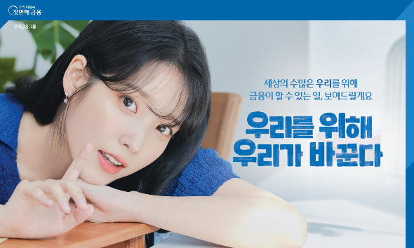 아이유와 함께한 우리금융 광고/사진=우리금융지주