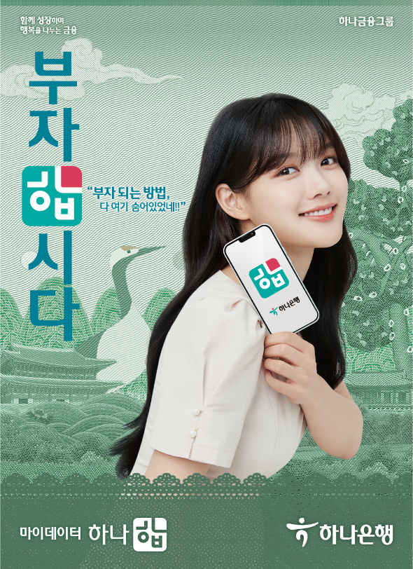 김유정과 함께한 하나은행 광고/사진=하나은행