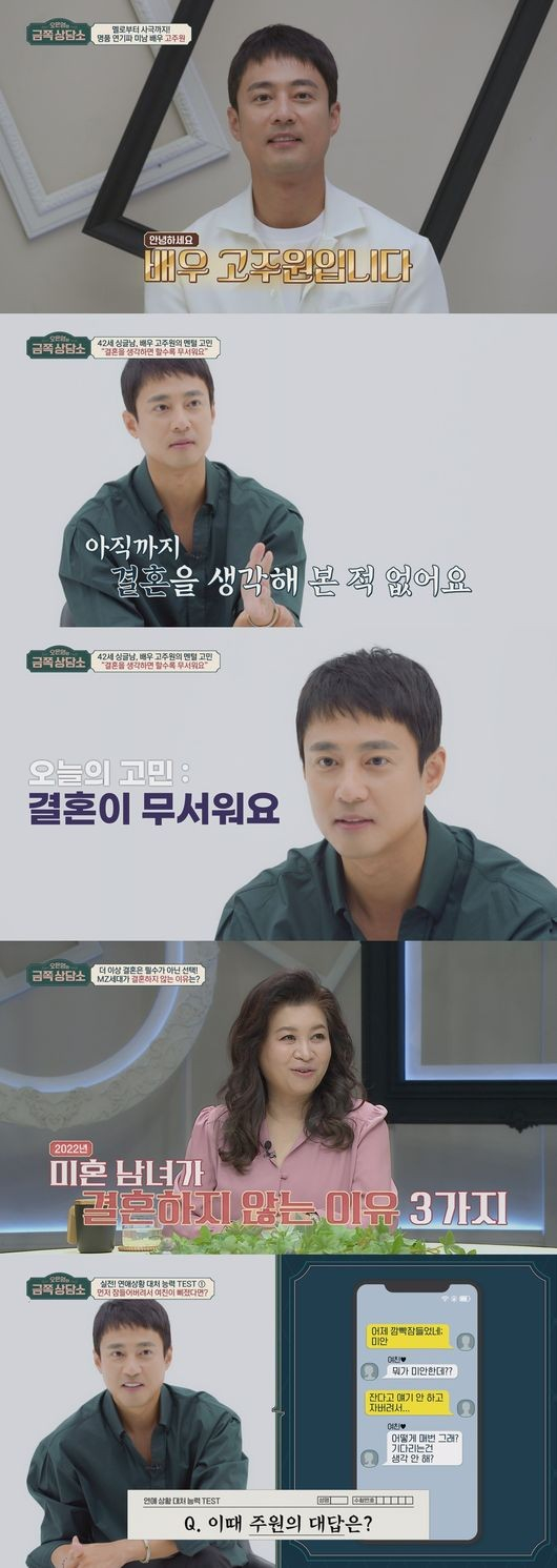 배우 고주원이 “결혼 생각만 하면 무서워요”라며 자신의 고민을 고백한다. /사진=금쪽상담소 제공