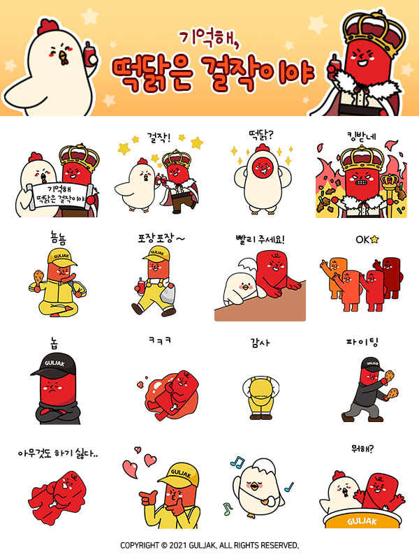 떡닭 브랜드 걸작떡볶이치킨 카카오 이모티콘 선착순 무료 배포