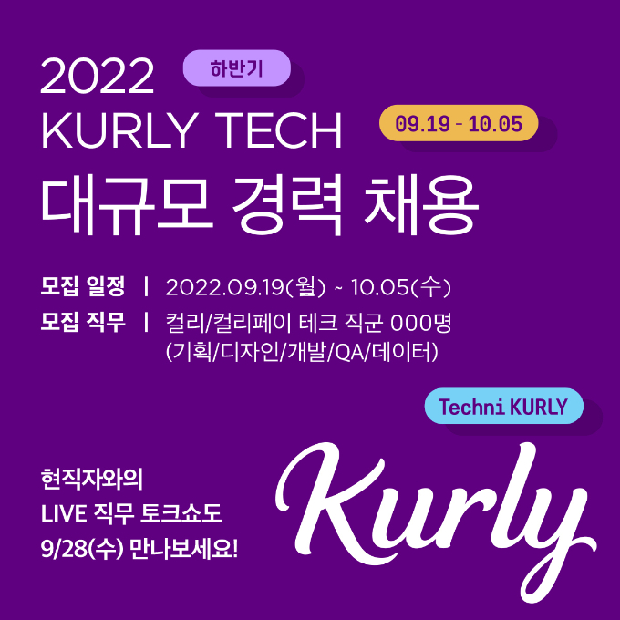 컬리가 하반기 대규모 경력직 채용을 진행한다./사진제공=컬리