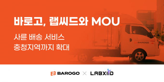 바로고, 사륜 배송 서비스 충청지역까지 확대 - 뉴스 썸네일 이미지