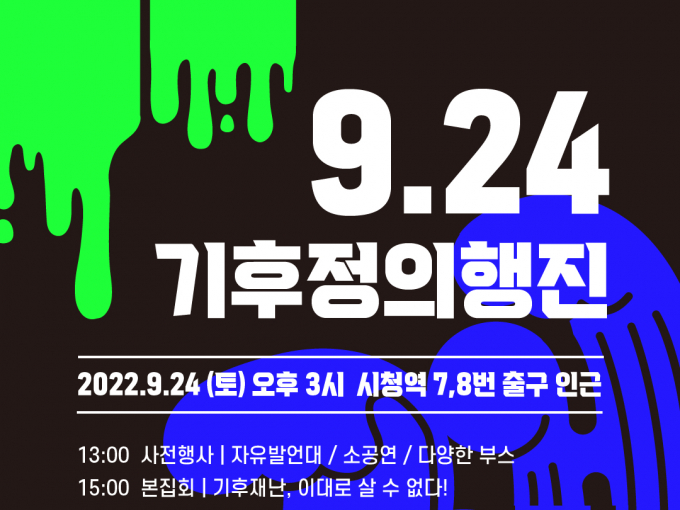 24일 오후 서울 도심에서 400여개의 환경단체가 연합해 2만명 규모의 집회를 연다. 사진은 해당 행사를 주최하는 조직위원회에서 홍보를 위해 게시한 포스터. /출처=924 기후정의행진 조직위원회 홈페이지