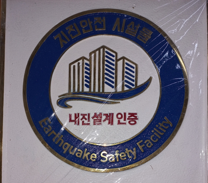 내진설계 인증 명판. (양천구 제공)