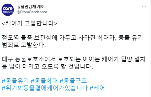 동물보호단체 케어는 대구 동구 동대구역 물품보관함에서 유기된 푸들과 관련해 유기범을 고발하겠다고 밝혔다. 해당 캡처본은 동물보호단체 케어 측이 지난 27일 게시한 트위터 멘션 내용. /출처=동물권단체 케어 트위터 캡처