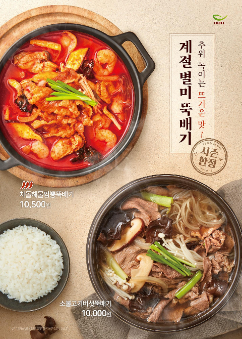 본죽&비빔밥, 깊고 진한 맛 '차돌해물짬뽕·소불고기버섯뚝배기' 한정판매