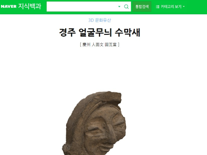 네이버 지식백과에서 3D(3차원)로 제공하는 문화 콘텐츠 '경주 얼굴무늬 수막새'의 모습. /사진=네이버 지식백과 캡처  