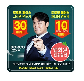 리테일앤인사이트가 10월부터 2개월간 전국 지역마트 고객을 대상으로 도루코 제품을 최대 30% 할인하는 제조사 프로모션을 진행한다. /사진=리테일앤인사이트