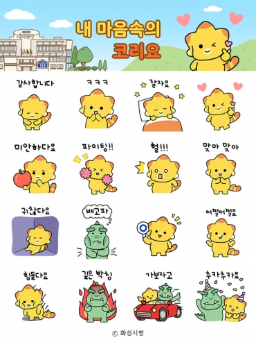 화성시, 코리요 이모티콘. / 자료제공=화성시