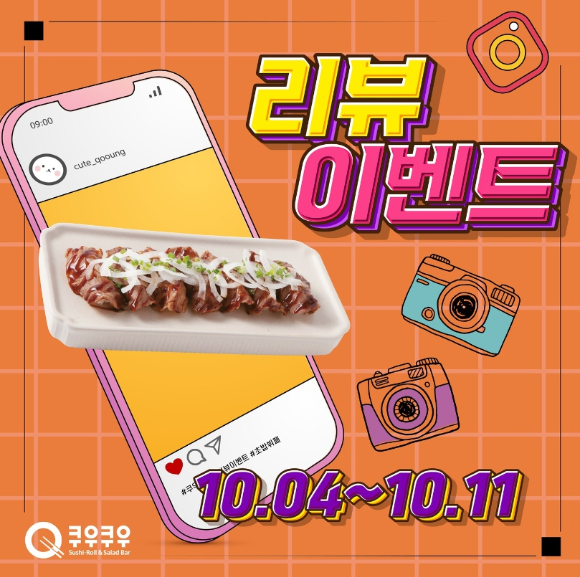 쿠우쿠우, 신메뉴 먹고 SNS 리뷰이벤트 함께해요