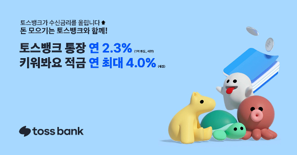 토스뱅크가 파킹통장을 비롯한 전체 수신상품 금리를 올렸다./사진=토스뱅크