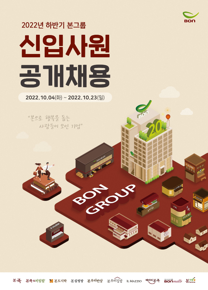 본그룹이 신입사원 공개채용을 실시한다./사진제공=본그룹