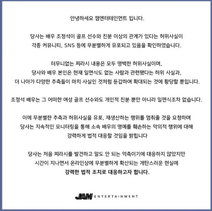 사진은 조정석 소속사 잼엔터테인먼트의 공식입장문. /사진=잼엔터테인먼트 공식 인스타그램