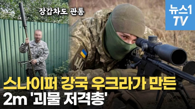 [영상] 저격 사거리가 2㎞? 장성택 처형 ‘거대총알’ 쓰는 우크라 대물 저격총