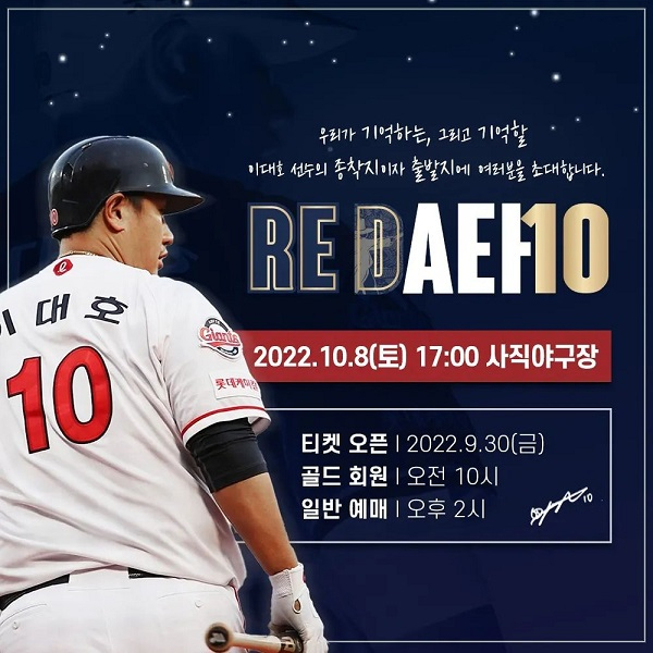 오는 8일 오후 이대호(롯데 자이언츠)의 은퇴 투어 피날레가 예정됐다. 사진은 롯데 자이언츠 인스타그램에 올라온 이대호 은퇴 투어 피날레 포스터. /사진=롯데 자이언츠 공식 인스타그램
