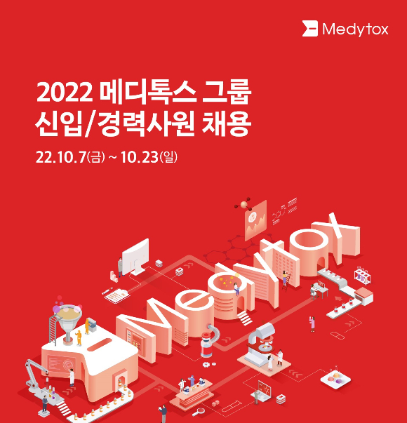 메디톡스가 오는 23일까지 2022년도 신입·경력사원 공채 4기 모집을 실시한다./사진=메디톡스