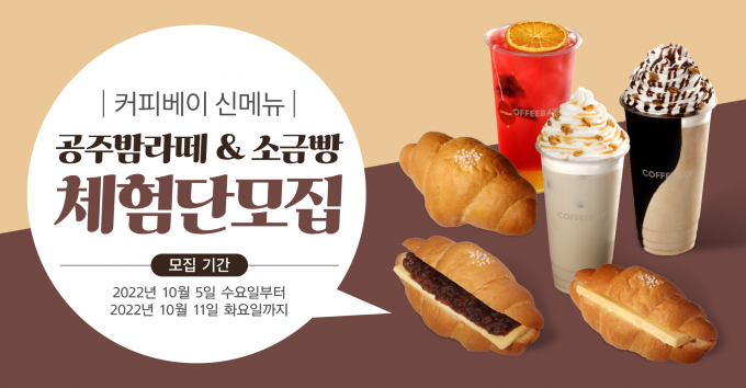 커피베이, 신메뉴 '공주밤라떼&소금빵' 체험단 모집