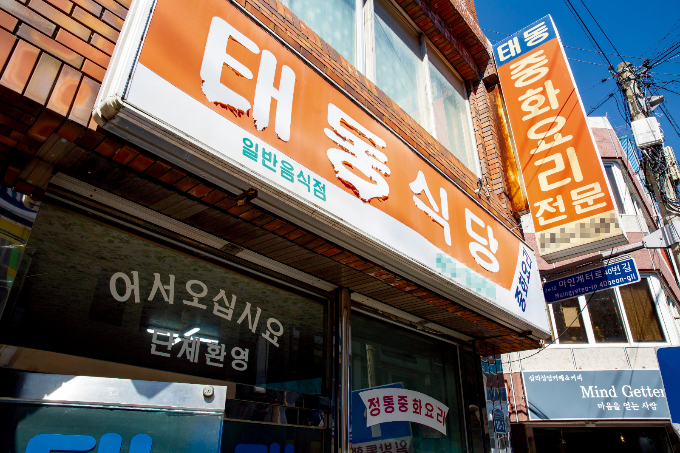 태동반점 외부./사진=다이어리알