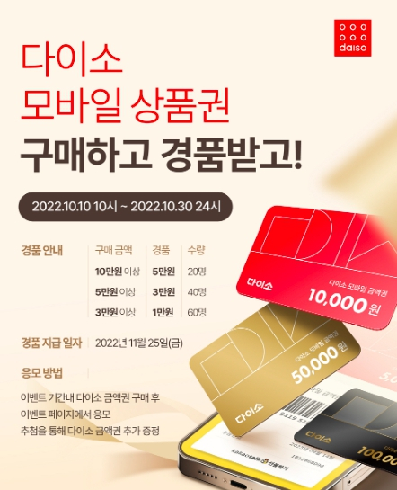 다이소, 균일가를 선물하고 상품권 받자!
