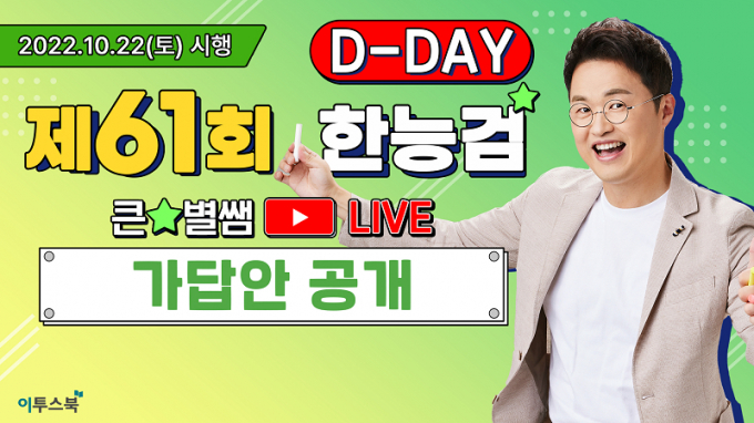 ▲이투스 소속 최태성 강사가 10월22일 열리는 제61회 한국사능력검정시험 직후 가답안 공개 라이브 방송을 진행한다 /사진=이투스