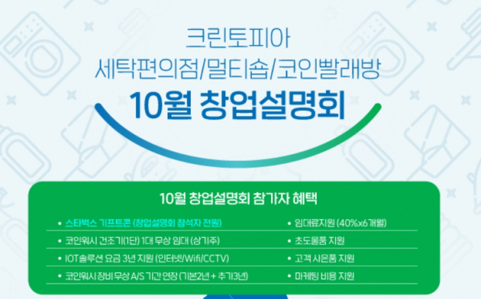 크린토피아, 전국 5개 대도시에서 10월 창업설명회 실시