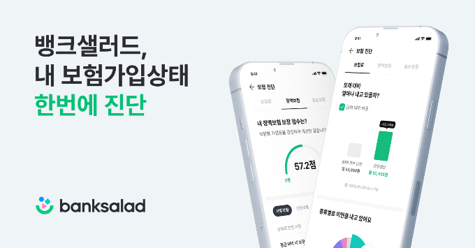 뱅크샐러드가 출시한 '보험 진단' 서비스./사진=뱅크샐러드