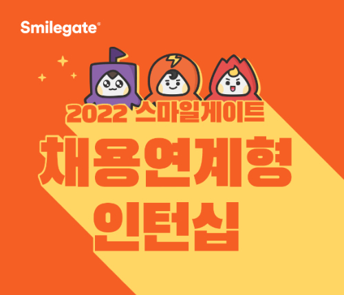   2022 스마일게이트 채용연계형 인턴십이 스마일게이트 홀딩스, 스마일게이트 엔터테인먼트, 스마일게이트 알피지, 스마일게이트 메가포트 등 4개 법인 23개 직무에 걸쳐 실시된다. /사진=스마일게이트