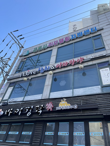 군포시는 25일 ‘군포시 공동주택 리모델링 지원센터’를 군포역 인근 건물 3층에 개소해 본격적인 업무를 시작했다. / 사진제공=군포시