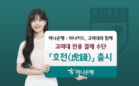 하나은행과 하나카드는 고려대학교와 함께 하나머니 기반의 고려대 전용 선불전자지급 수단, '호전'을 출시했다./사진=하나금융