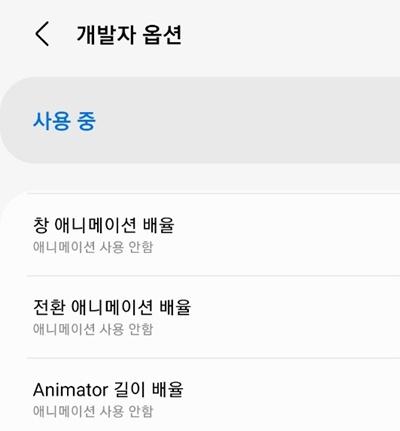 '창 애니메이션 배율', '전환 애니메이션 배율', '애니메이터 길이 배율' 모두 '애니메이션 사용 안 함'으로 변경해준다./사진=송은정 기자