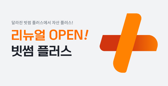 빗썸이 기존 스테이킹 서비스를 리브랜딩한 '빗썸플러스'를 새롭게 선보인다. 빗썸플러스는 언락 없는 자유로운 입출금과 경쟁 서비스 대비 높은 보상률이 특징이다./사진=빗썸