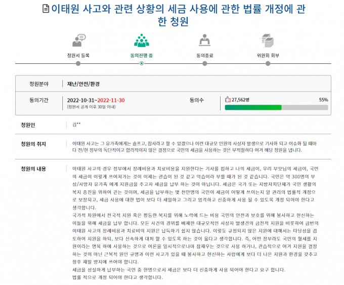 국회 국민동의청원 홈페이지에 '이태원 사고와 관련 상황의 세금 사용에 관한 법률 개정에 관한 청원'이라는 제목의 청원글이 올라왔다. /사진=국회 국민동의청원 홈페이지 캡처