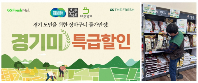 GS더프레시와 GS프레시몰은 경기도 농수산진흥원과 손잡고 명품 경기미를 최대 30% 할인해 판매하는 행사를 12월까지 진행한다.(GS리테일 제공)