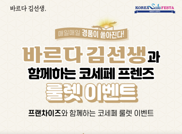 바르다김선생, 코세페 참여 ... 룰렛이벤트 함께해요