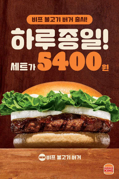 버거킹이 하루 종일 특별한 가격에 햄버거 세트를 즐길 수 있는 올데이킹 라인업에 '비프 불고기 버거'를 새롭게 선보인다.(버거킹 제공)