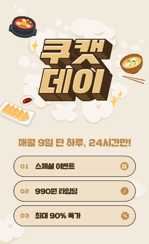  쿠캣이 역대급 경품 이벤트가 포함된 브랜드데이를 개최한다.(쿠켓 제공)