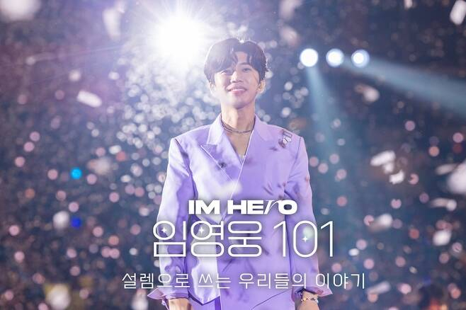 가수 임영웅의 전국투어 콘서트가 다큐멘터리로 재탄생한다. /사진=물고기 뮤직 제공