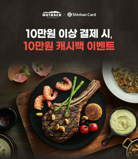 아웃백 스테이크하우스, 신한카드와 손잡고 캐시백 프로모션 진행