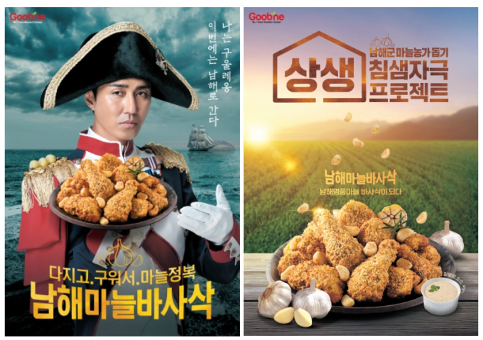 굽네 '남해마늘 바사삭' 포스터 이미지(사진 제공=지앤푸드)