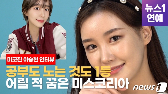 [영상 인터뷰]전교1등 놓치지 않은  2022 '미코 진(眞)' 이승현