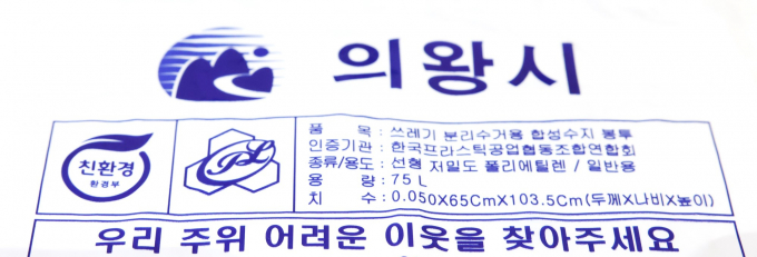 종량제봉투 긴급복지지원 안내문구. / 자료제공=의왕시