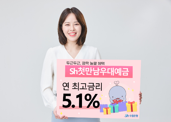 Sh수협은행은 금리 상승기를 맞아 누구나 쉽고 편리하게 연 최고 5.1% 금리를 받을 수 있는 'Sh첫만남우대예금'을 신규 출시했다./사진=Sh수협은행