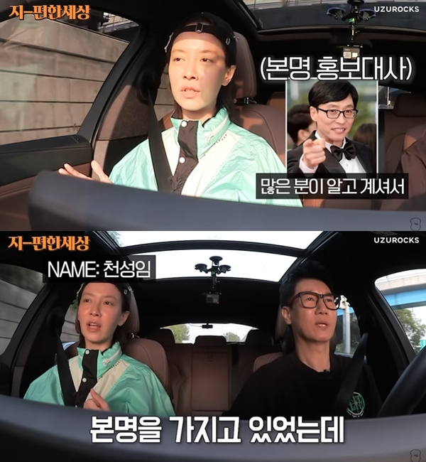 배우 송지효가 방송인 유재석 때문에 개명하게 됐다고 밝혀 눈길을 끌었다. /사진=유튜브 채널 '지편한 세상'