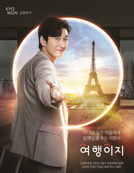 교원투어의 여행 브랜드 여행이지가 연예인과 함께하는 이색 여행상품을 선보인다. 사진은 여행이지 광고 이미지로 기사와 직접적인 관계 없음./사진제공=교원그룹