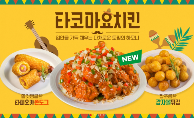 호식이두마리치킨, '감자볼튀김·타피오카쫀도그' 사이드 신메뉴 선봬