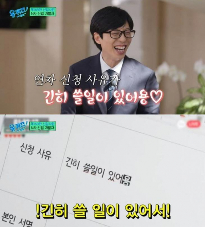 방송인 유재석이 과거 방송에서 적은 연차 신청 사유가 눈길을 끌었다. /사진='유 퀴즈 온 더 블럭' 방송 캡처