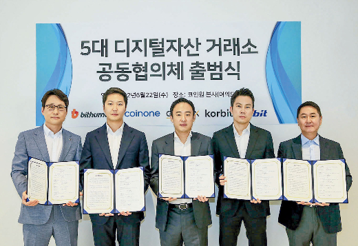 지난 6월22일 열린 5대 디지털자산 거래소 공동협의체(닥사·DAXA) 출범식. 사진제공=닥사