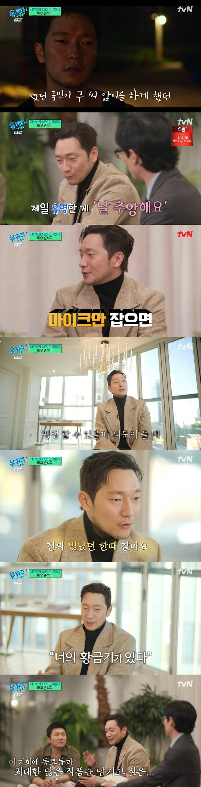  배우 손석구가 '나의 해방일지' 명대사 '추앙해요'에 대해 이야기했다. /사진='유퀴즈 온 더 블럭' 방송캡처