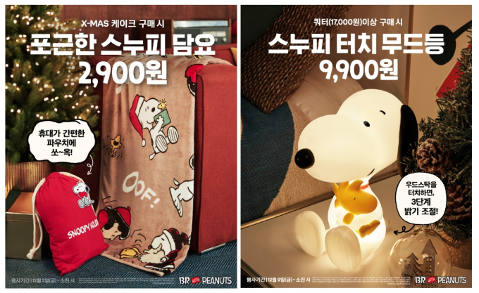 SPC 배스킨라빈스, '스누피 담요·스누피 터치 무드등' 선보여
