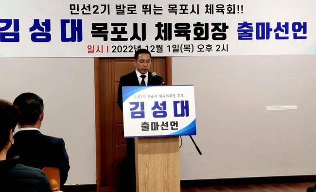 오는 22일 치러지는 전남 목포시체육회장 선거에 김성대(52) 전 목포시야구연합회장이 목포체육발전 10대 공약을 내걸고 1일 출마를 선언했다./홍기철기자